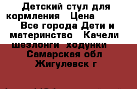 Детский стул для кормления › Цена ­ 3 000 - Все города Дети и материнство » Качели, шезлонги, ходунки   . Самарская обл.,Жигулевск г.